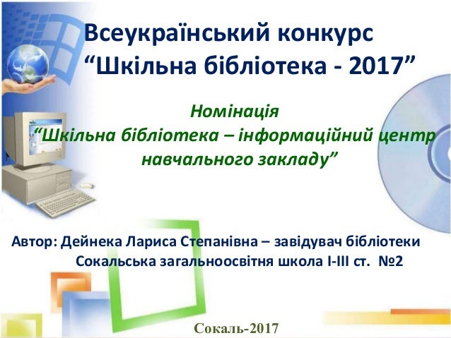 Всеукраїнський конкурс шкільний бібліотека Всеукраїнський конкурс шкільний бібліотека